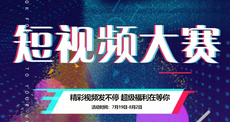 【视频活动】精彩视频发不停 超级福利在等你！