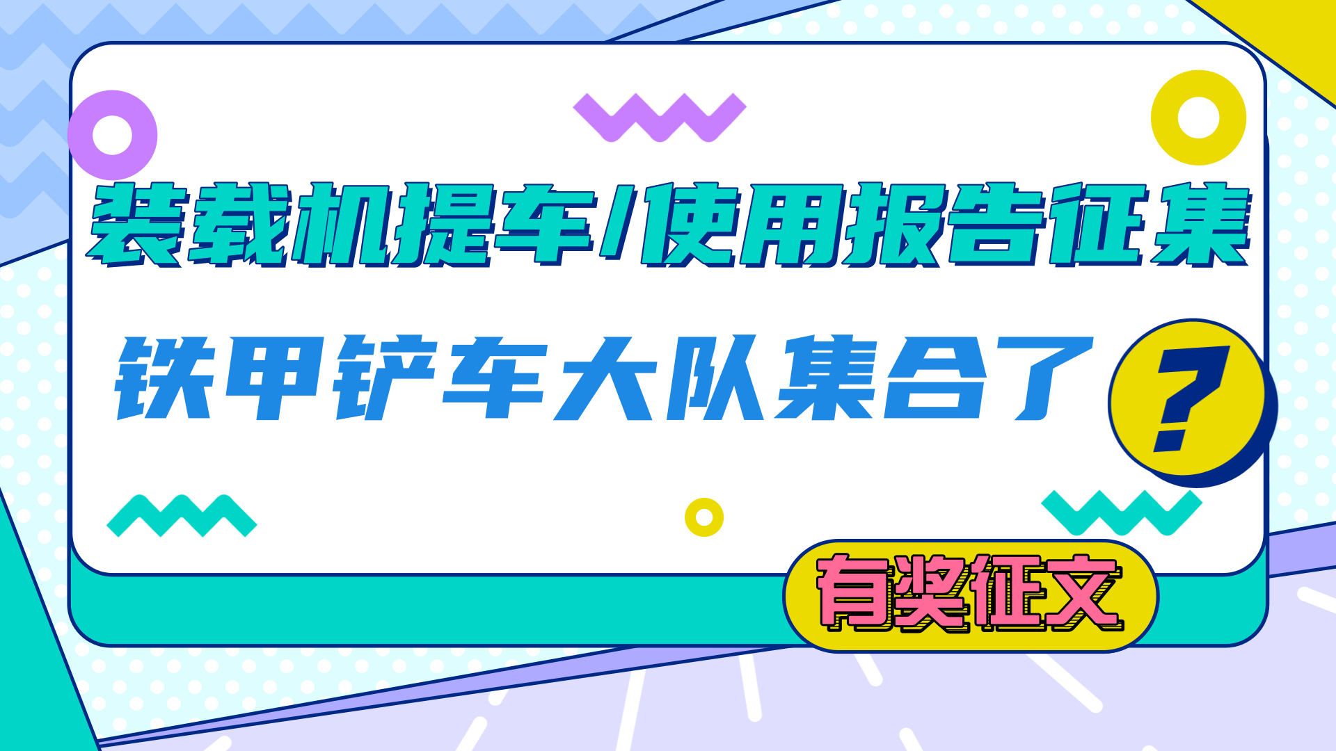 【有獎征文】我說鏟車，裝載機提車用車報告征集令??！