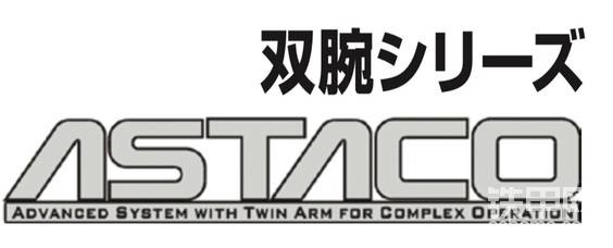 ASTACO缩写全称，TF就是“Twin Front”可以意译为双臂。（图片来源于宣传资料）