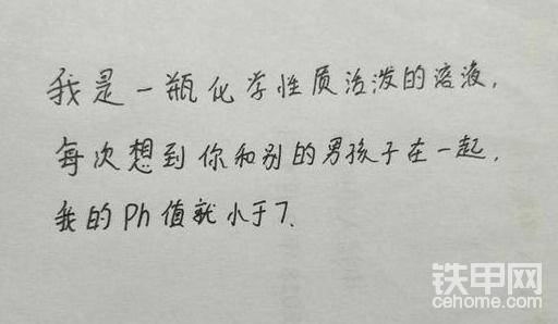 化學專業(yè):酸堿性的臨界值是7，ph值小于7則表示酸性，那么這句話直白的來說就是，每次看到你和別的男生在一起，我的醋壇子就打翻了，很委婉的表達自己的在意，實在是有才！