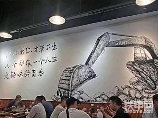 三一挖掘机投资火锅店啦？？