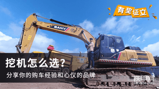 【活動(dòng)進(jìn)行中】挖機(jī)怎么選？趕緊來(lái)參與了！??！