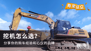 【获奖公布】挖机怎么选征文获奖名单