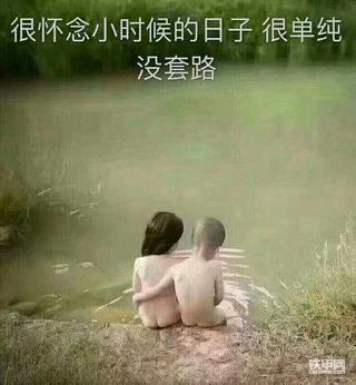 童年，童真