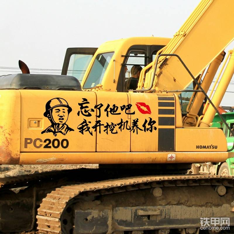 “忘了他吧，我開挖機養(yǎng)你！”這句話應該很多人都熟悉