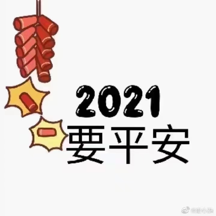 【鐵甲日記第18天】2021你好