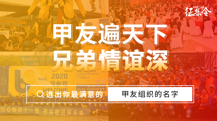 【征集令】甲友組織名字你來(lái)定，趕緊投出寶貴的一票??！