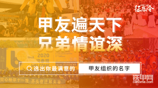 【征集令】甲友組織名字你來(lái)定，趕緊投出寶貴的一票！！