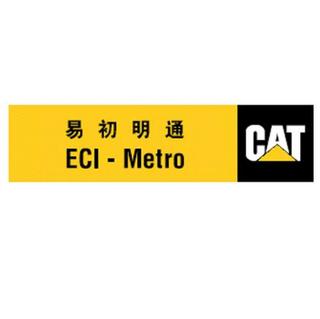 卡特彼勒中國(guó)西南區(qū)域代理---易初明通投資有限公司
