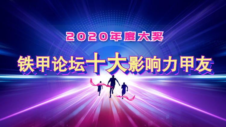 2020年度鐵甲十大影響力甲友出爐，誰(shuí)能一舉奪魁？