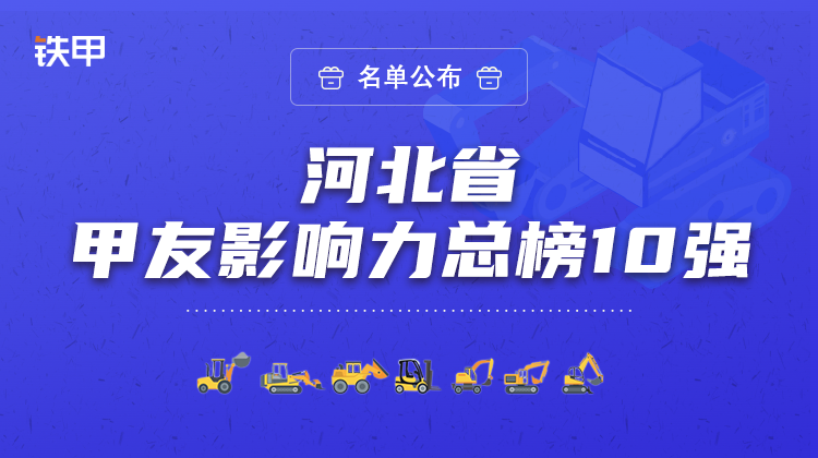 最高119.4萬！河北省甲友影響力總榜十強(qiáng)名單公布