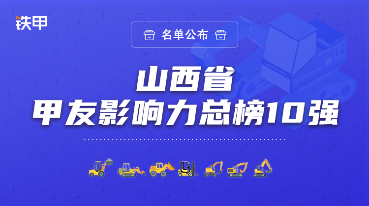 最高126.6萬！山西省甲友影響力總榜十強(qiáng)名單公布