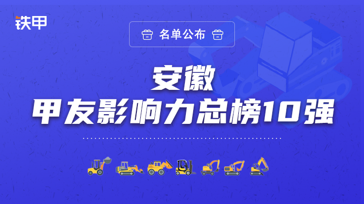 最高275.1萬！安徽省甲友影響力總榜十強(qiáng)名單公布