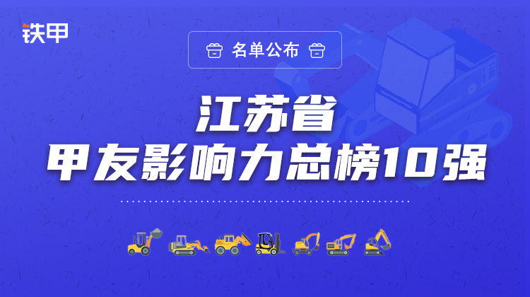 最高199.3萬！江蘇省甲友影響力總榜十強(qiáng)名單公布