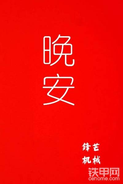 晚安！