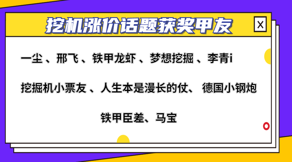 【獲獎公布】挖掘機(jī)要漲價，你支持嗎？聽聽甲友怎么說