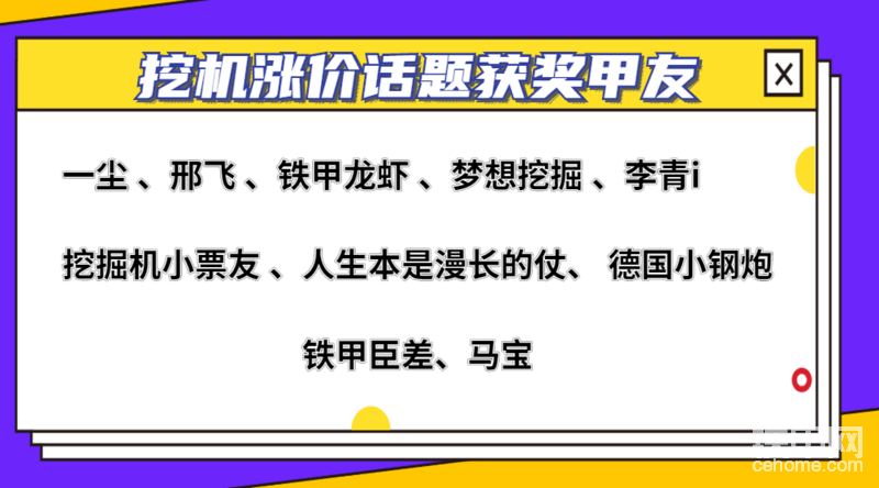 恭喜甲友一尘 、邢飞 、铁甲龙虾 、梦想挖掘 、李青i 、挖掘机小票友 、人生本是漫长的仗、 德国小钢炮带来的精彩回复，每人获得精美铁甲水杯1个。