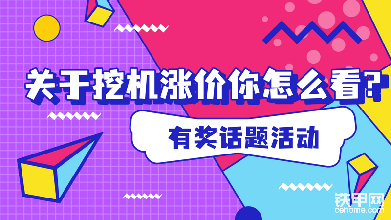 为了了解用户对挖掘机涨价事件的看法，在铁甲论坛上发起了一期《关于挖掘机涨价，甲友们怎么看？》的话题活动，总共有46位甲友在线上发表自己的观点，并且有3位甲友在论坛发布涨价的分析帖。