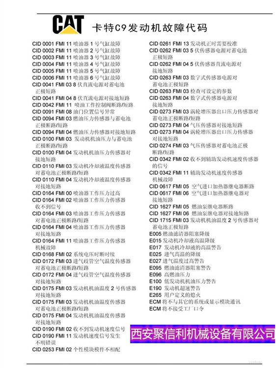 卡特彼勒C9發(fā)動機故障代碼