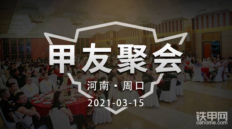 铁甲河南周口甲友线下聚会，火热招募中！-帖子图片