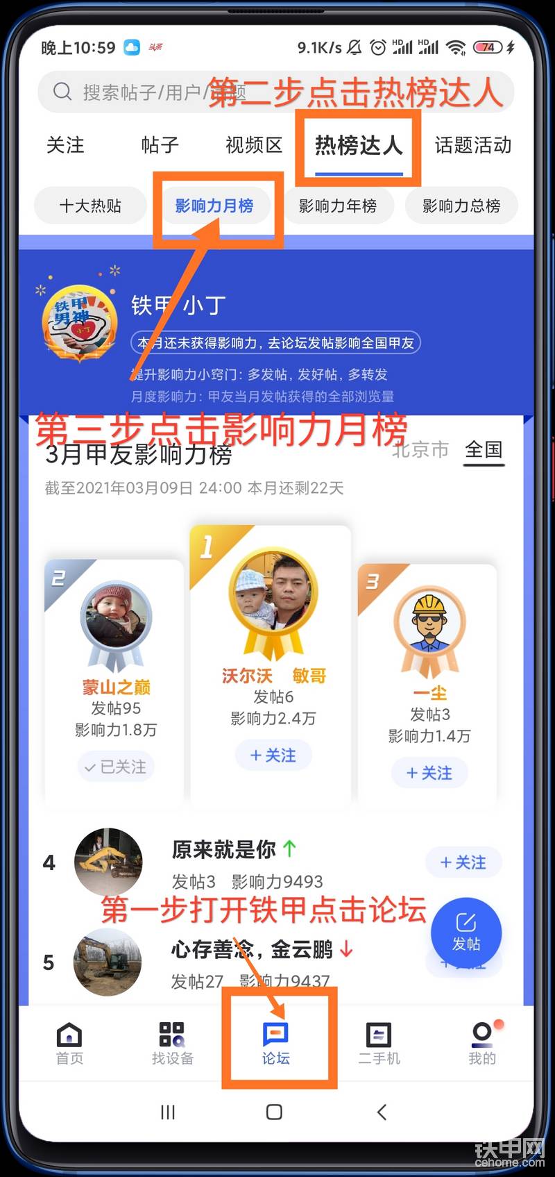第一步打開鐵甲APP點擊論壇-----第二步點擊熱榜達人-------第三步選擇影響力月榜，即可快速查看你在全國的月度影響力排名。