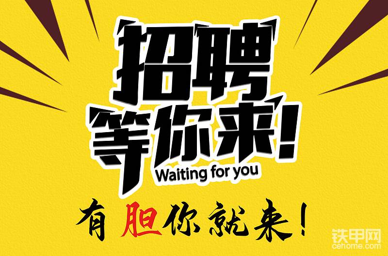 【鐵甲招聘】夠牛你就來！加入鐵甲讓你夢想成真！！-帖子圖片
