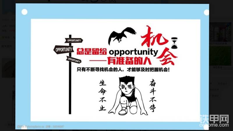 忘記哪位名人說的：機會總是留給有準備的人！此圖來源于網(wǎng)絡，如有雷同算我借用