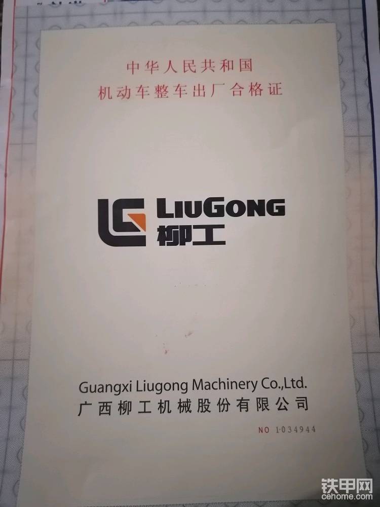 有購買柳工的甲友們你們的合格證也是一張紙嗎？記得以前開過的三一都是一本小綠本