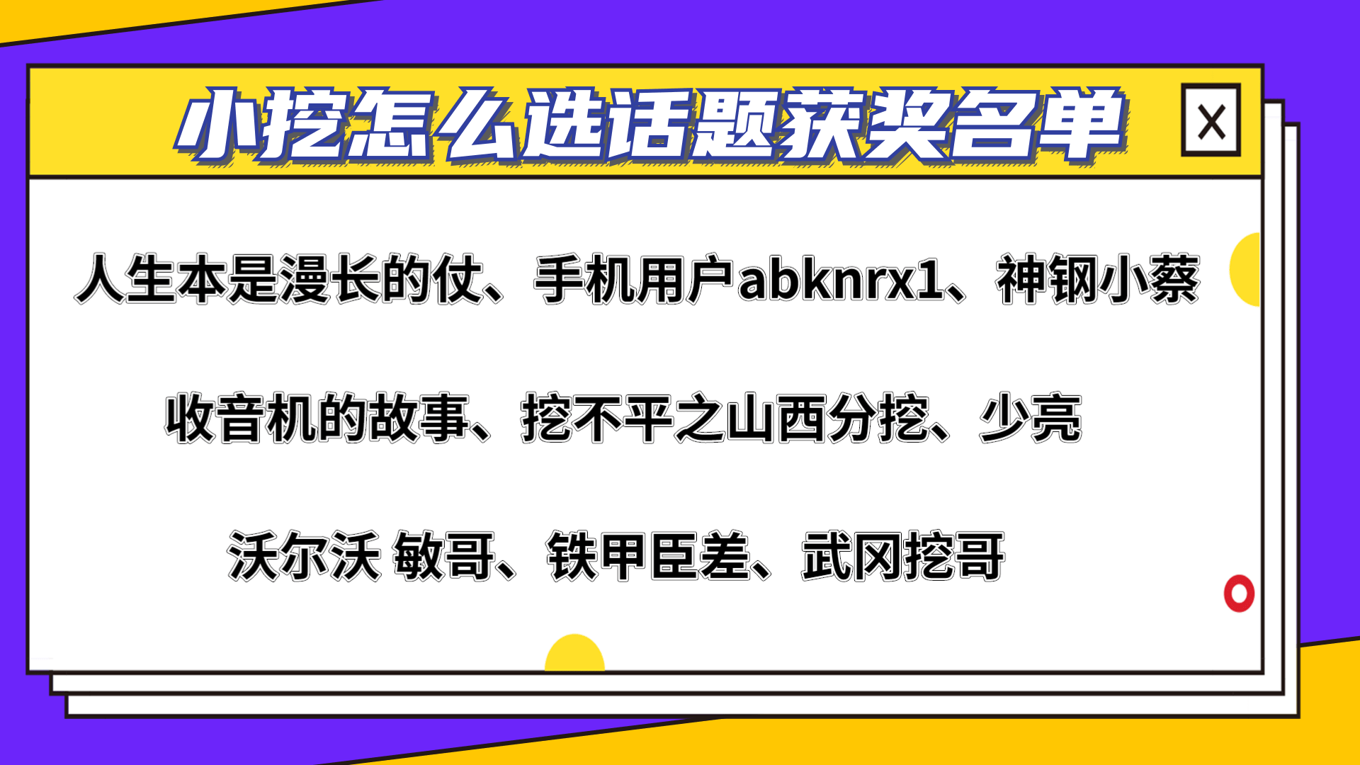 【獲獎(jiǎng)公布】小挖怎么選？聽聽甲友怎么說