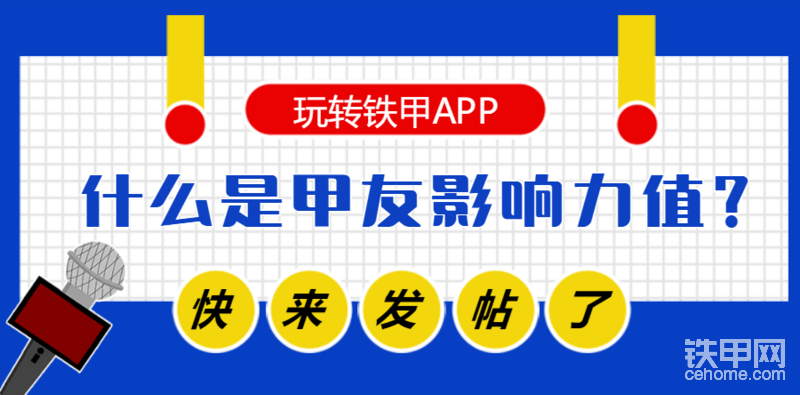 【铁甲小课堂】什么是甲友影响力值？怎么看排名？
<a href='<a href='http://bbs.cehome.com/thread-1451826-1-1.html' target='_blank'>网页链接</a>' target='_blank'>网页链接</a>