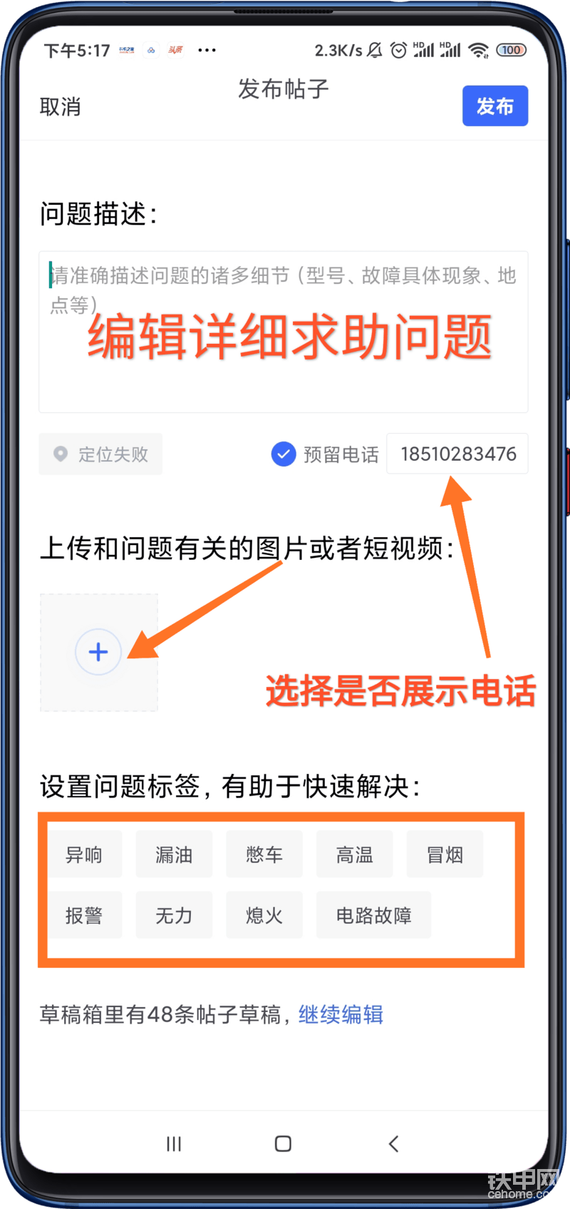 求助帖：简化发帖流程无需标题，只需在问题描述栏将遇到的故障问题、具体机型等详细描述清晰，然后配上图片和视频，才会获得更多甲友的回复，另外还可以选择展示自己的手机号，方便甲友电话为你解决问题，下方可选择常见的故障问题标签，有助于快速解决问题。