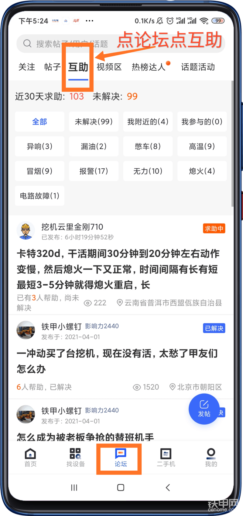 第二种方式：打开铁甲APP——点击论坛——点击互助，即可看到甲友互助的所有帖子。