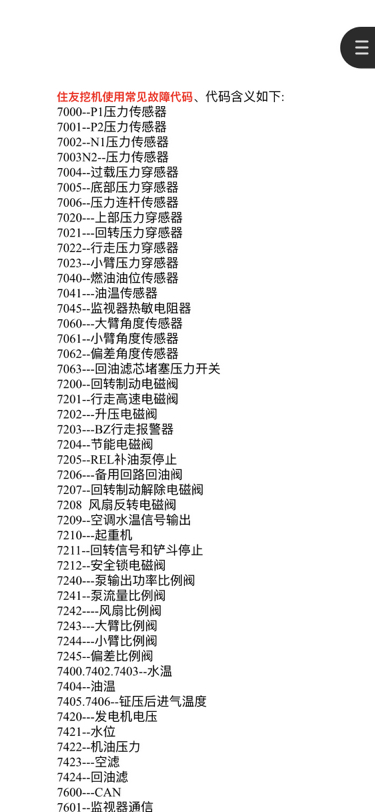 住友挖掘機(jī)常見的故障代碼