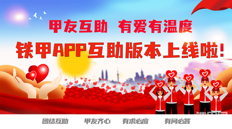 【公告】甲友互助！有爱更有温度！铁甲APP互助版本上线啦
<a href='<a href='http://bbs.cehome.com/thread-1454385-1-1.html' target='_blank'>网页链接</a>' target='_blank'>网页链接</a>