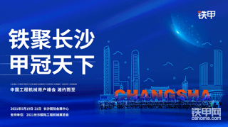 【招募】鐵聚長沙，甲冠天下！鐵甲用戶團(tuán)火熱報名中