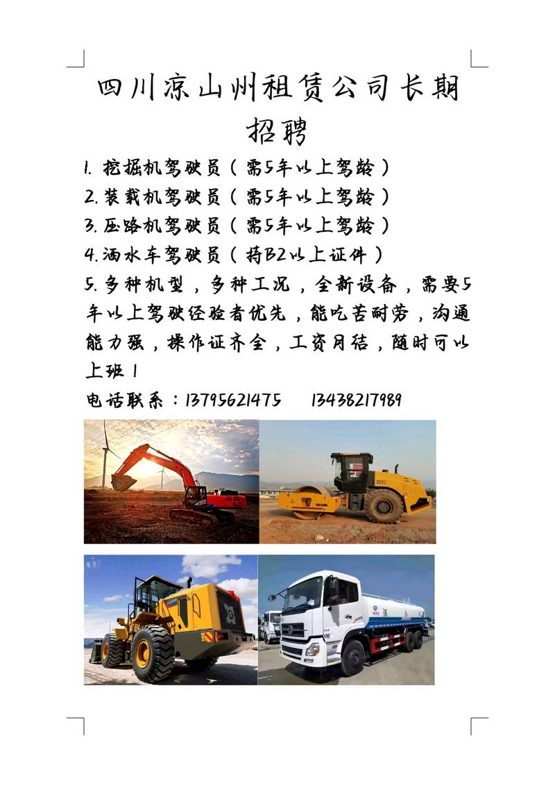 西昌凉山州工程机械公司招聘驾驶员-帖子图片