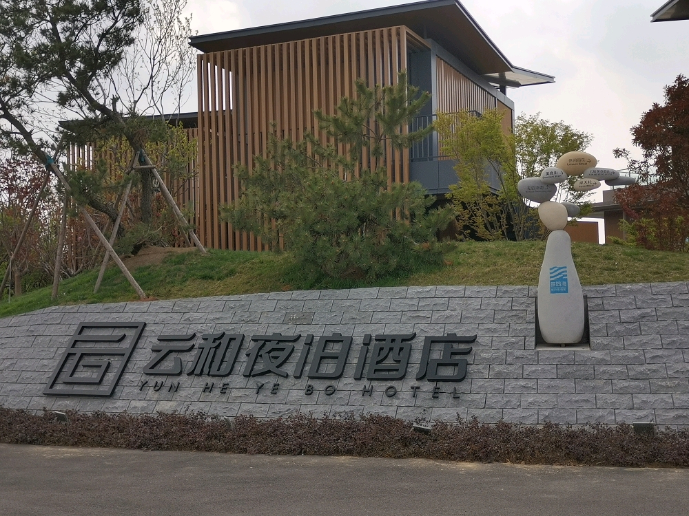 云和夜泊酒店