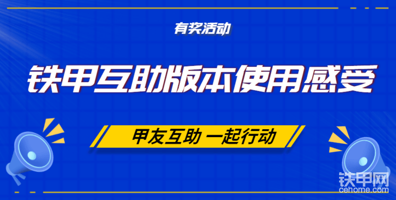 甲友互助，从帮助甲友解答第一个求助开始，你行动了吗？本期论坛互动小活动，我们就一起来玩转铁甲APP互助新版本，关于互助功能你觉得怎么样？哪些地方用着爽？哪些用着不爽？