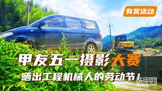 【有奖活动】甲友五一摄影大赛，晒出工程机械人的劳动节！