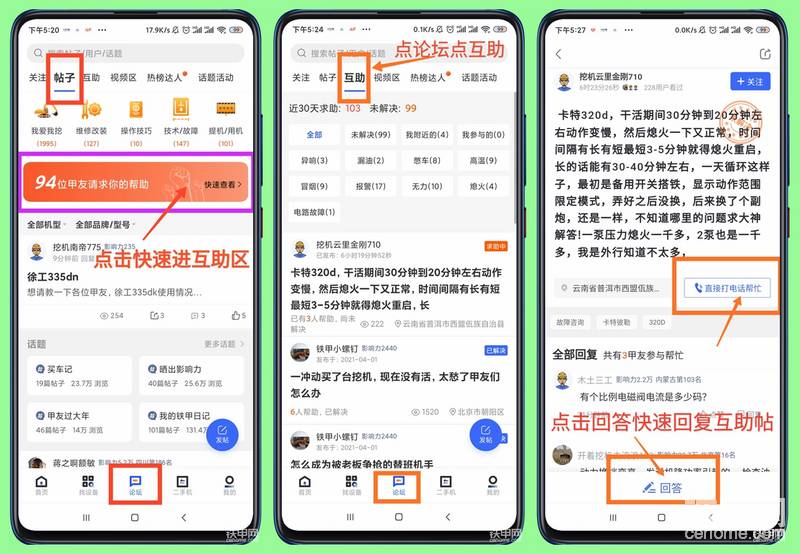 打开铁甲APP互助专区——打开求助帖——点击问答按钮或者直接打电话帮忙，即可快速帮助甲友解答问题。