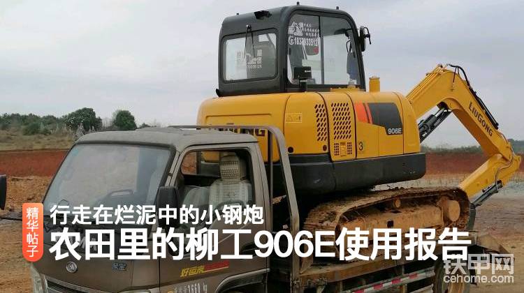 【我为柳工代言】高标农田里的柳工906E 200小时报告（少亮 ）
<a href='<a href='http://bbs.cehome.com/thread-1455966-1-1.html' target='_blank'>网页链接</a>' target='_blank'>网页链接</a>