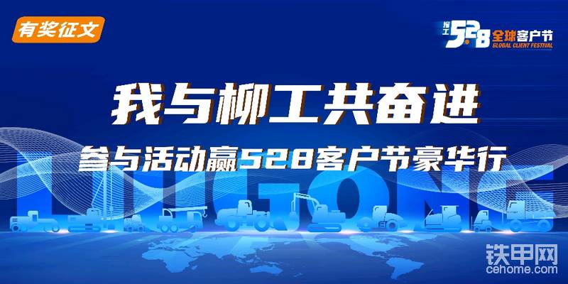 【有獎征文】我與柳工共奮進，贏528客戶節(jié)豪華行?。?帖子圖片