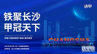 【有獎活動】長沙展我來了，鐵甲用戶團我來了??！