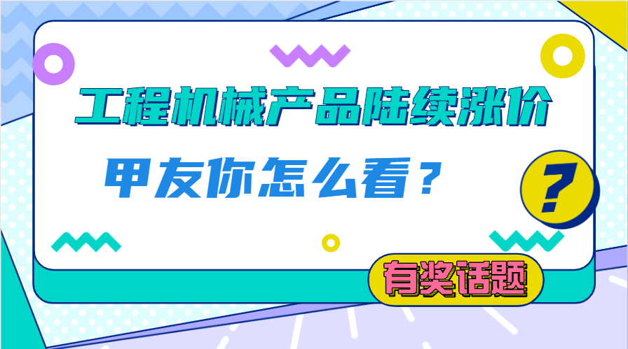 【有獎話題】鋼價上漲，工程機(jī)械產(chǎn)品陸續(xù)漲價，你怎么看？