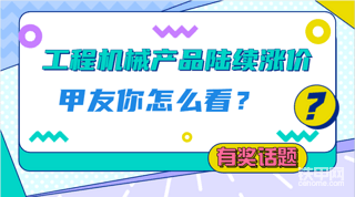 【有獎(jiǎng)話題】鋼價(jià)上漲，工程機(jī)械產(chǎn)品陸續(xù)漲價(jià)，你怎么看？