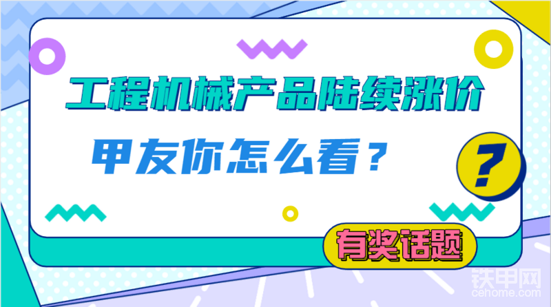 【有獎(jiǎng)話(huà)題】鋼價(jià)上漲，工程機(jī)械產(chǎn)品陸續(xù)漲價(jià)，你怎么看？-帖子圖片