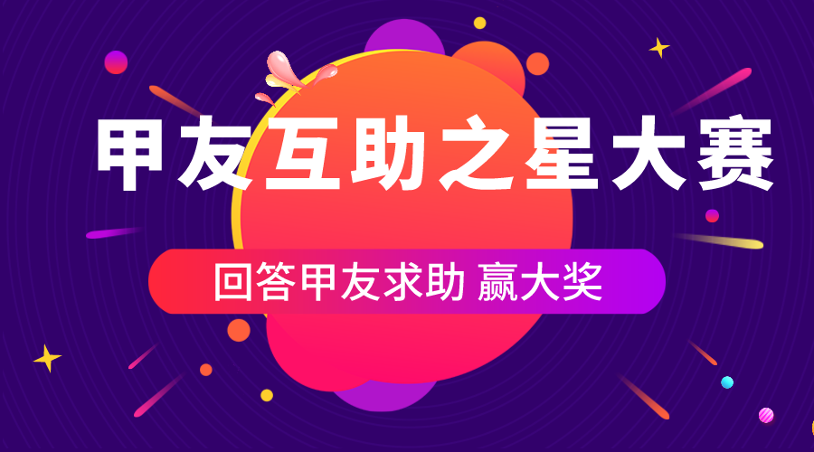 【有獎(jiǎng)活動(dòng)】6月甲友互助之星大賽來襲！各種豪禮等你來拿！