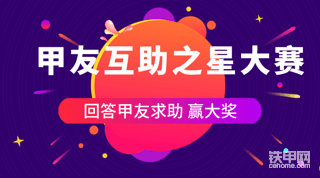 【有獎(jiǎng)活動(dòng)】6月甲友互助之星大賽來襲！各種豪禮等你來拿！