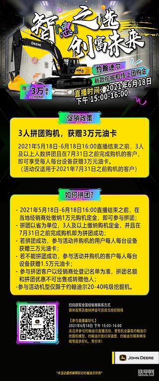 【智惠之選 創(chuàng)富未來(lái)】 約翰迪爾新款挖掘機(jī)線上團(tuán)購(gòu)會(huì)！