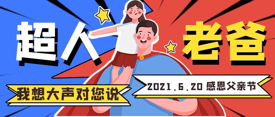 【有獎話題】愛就大聲說出來！父親節(jié)我想對您說??！